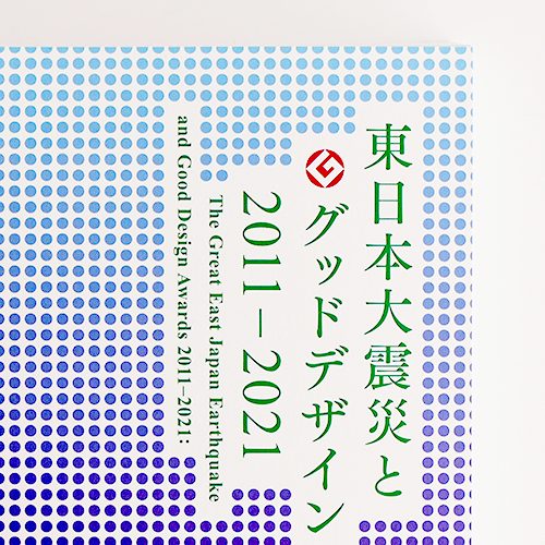 東日本大震災とグッドデザイン賞 2011-2021: 復興と新しい生活のためのデザイン